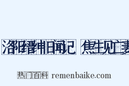 洛阳缙绅旧闻记·焦生见亡妻是什么意思的图片